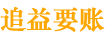 沅江讨债公司